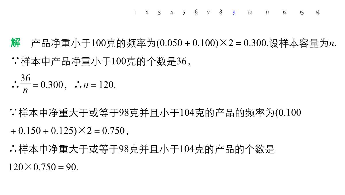 人教A版高中数学+高三一轮+第十章统计、统计案例及算法初步+10.2用样本估计总体PPT模板_65