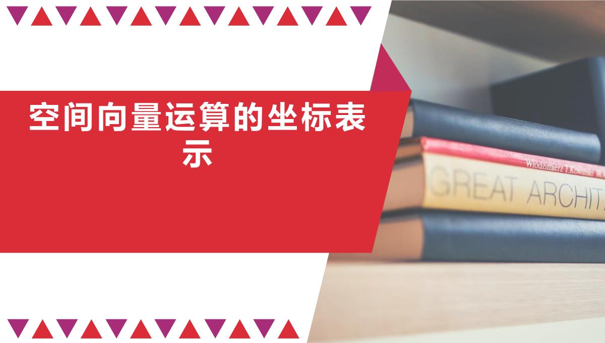 高中数学人教A版选择性必修第一册张一章1.3.2空间向量运算的坐标表示-课件(共22张PPT)PPT模板