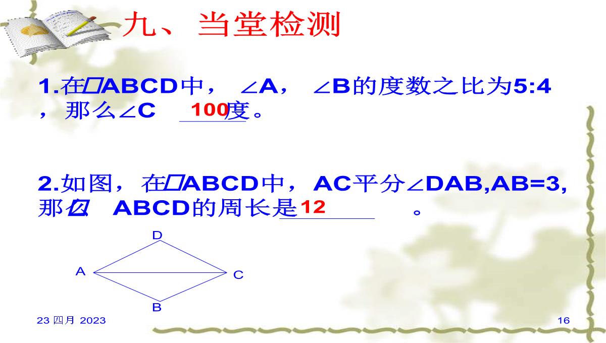 冀冀教版八年级下册数学课件22.1式平行四边形的性质-(共19张PPT)PPT模板_16