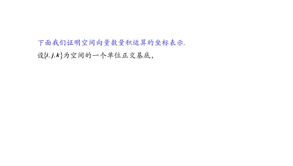 高中数学人教A版选择性必修第一册张一章1.3.2空间向量运算的坐标表示-课件(共22张PPT)PPT模板_18