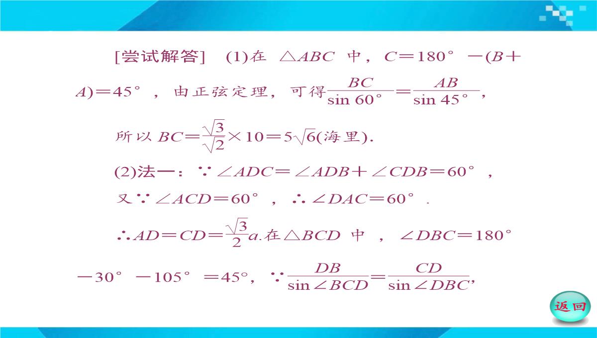 2019-2020年高二数学课件：-正、余弦定理在实际问题中的应用PPT模板_22