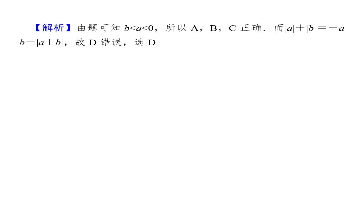 2020届高考数学一轮复习第7章不等式第30节不等关系与不等式课件文PPT模板_27