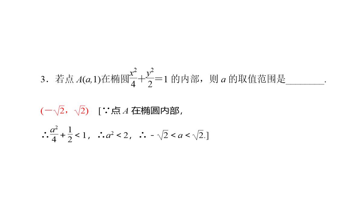 专题2.2.2-椭圆的简单几何性质(第二课时)椭圆的标准方程及性质的应用(课件)高二数学同步精品课堂PPT模板_08