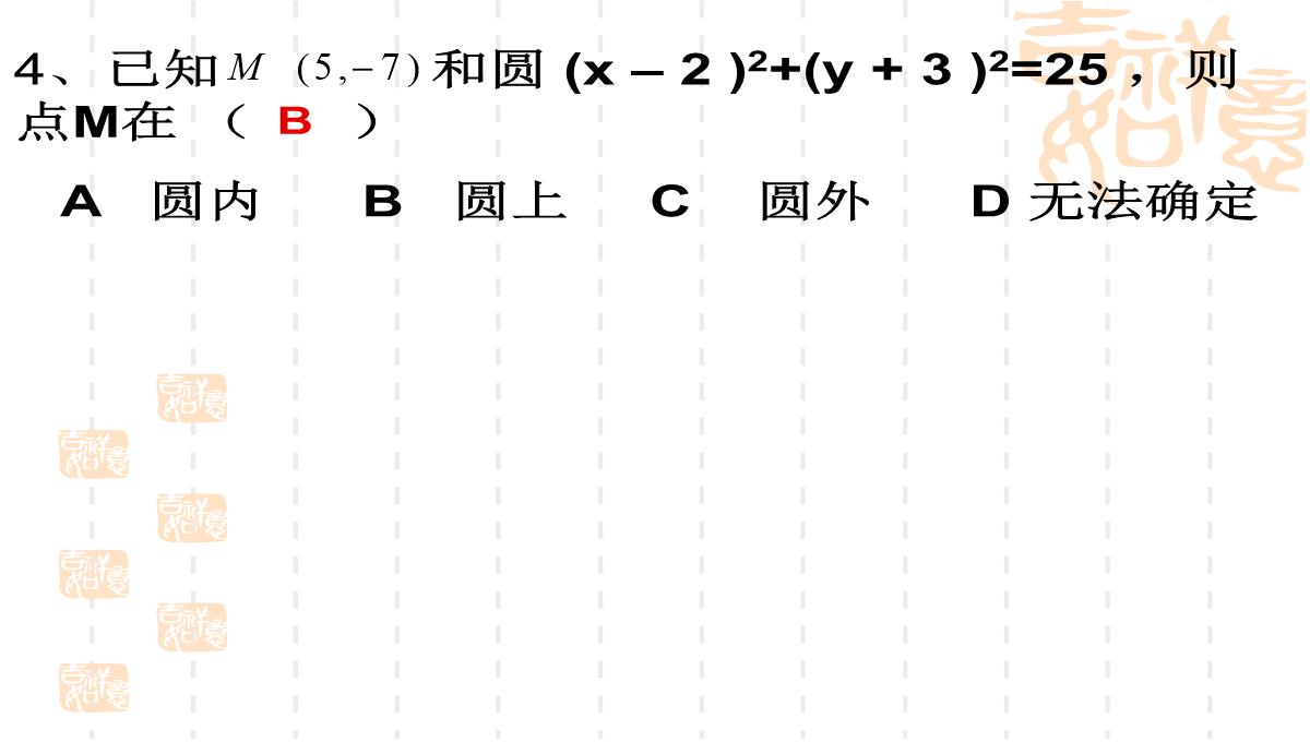 4.1.1圆的标准方程xie1公开课课件教案教学设计PPT模板_05