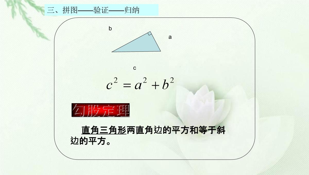 北师大版八年级数学上第一章第一节《探索勾股定理》教学课件共16张PPT模板_08