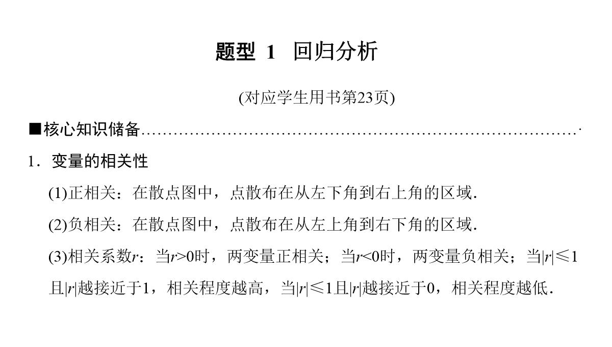 2018年高考数学(理)二轮复习课件：第1部分+重点强化专题+专题3+第7讲-回归分析、独立性检验PPT模板_04