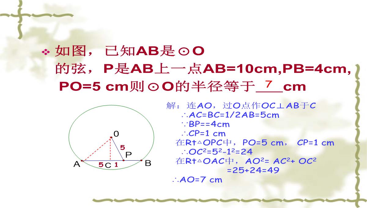 人教版九年级上数学课件垂直于弦的直径PPT模板_25