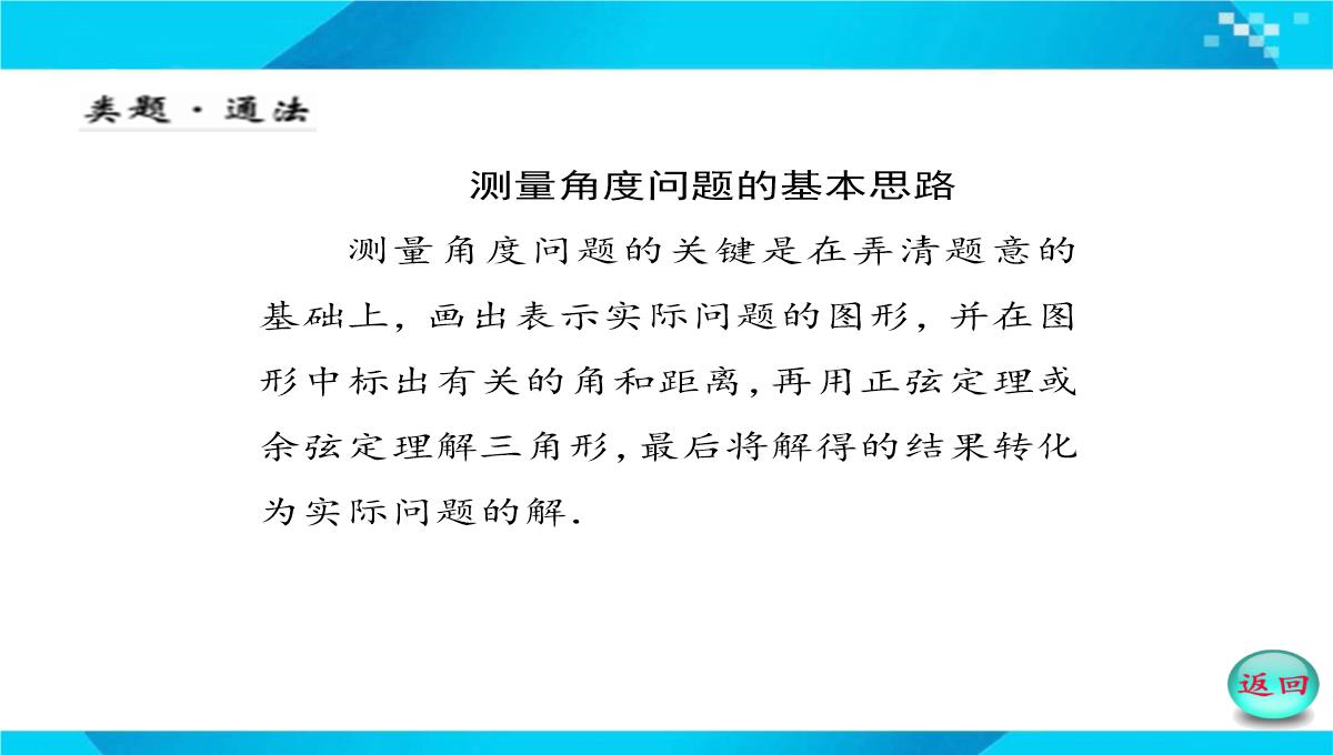 2019-2020年高二数学课件：-正、余弦定理在实际问题中的应用PPT模板_52