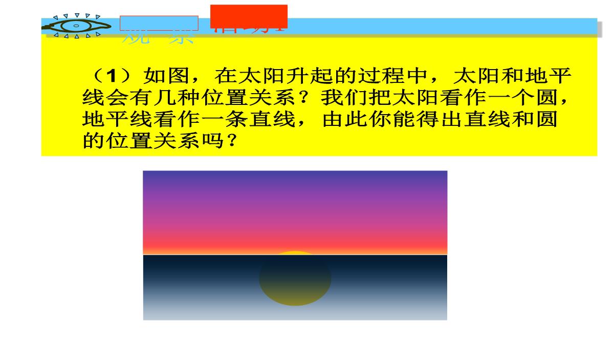 人教版数学九年级上册直线和圆的位置关系及其判断课件PPT模板_03