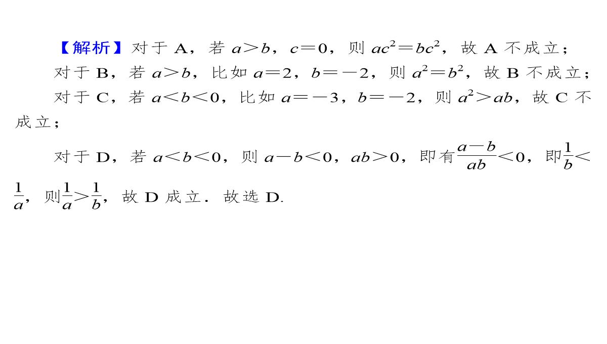 2020届高考数学一轮复习第7章不等式第30节不等关系与不等式课件文PPT模板_36