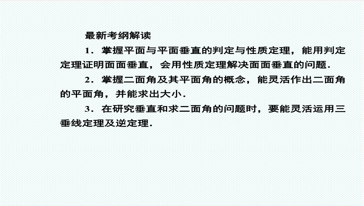 【金版教程】高考数学总复习-9.4平面与平面垂直、二面角精品课件-文-新人教B版-精品PPT模板_02