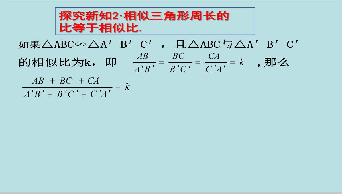 人教版九年级下册数学课件：27.2.2相似三角形的性质(共15张PPT)PPT模板_07