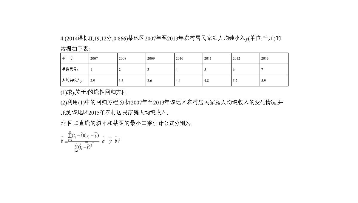 2019届高考数学(文科新课标B)一轮复习课件：11.4-变量间的相关关系与统计案例+(共42张)PPT模板_12