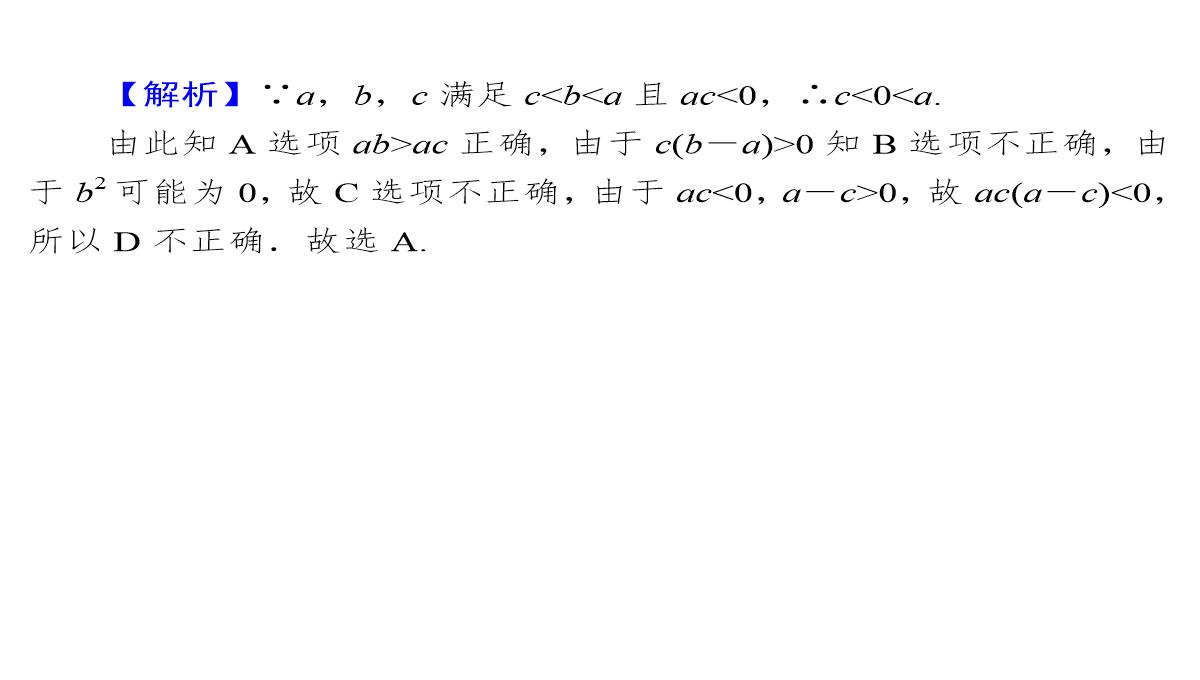 2020届高考数学一轮复习第7章不等式第30节不等关系与不等式课件文PPT模板_32