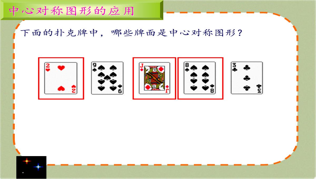 八年级上册-数学-课件-16.4-中心对称图形(共16张PPT)PPT模板_06