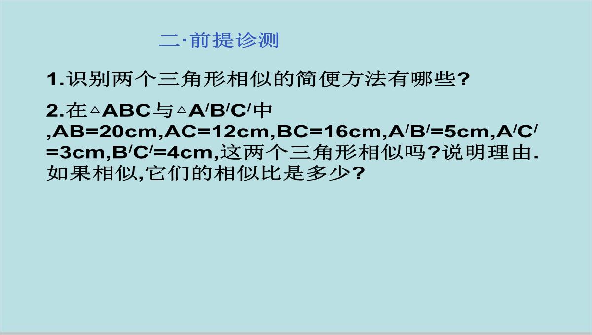 人教版九年级下册数学课件：27.2.2相似三角形的性质(共15张PPT)PPT模板_03