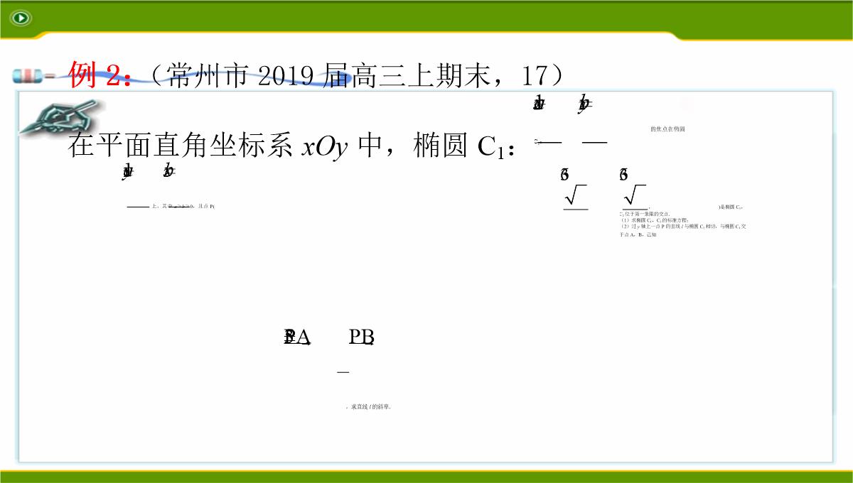 江苏2020届高三数学二轮复习-第12讲--利用椭圆中相关点法探求直线的斜率问题基础版(共49张PPT)PPT模板_34