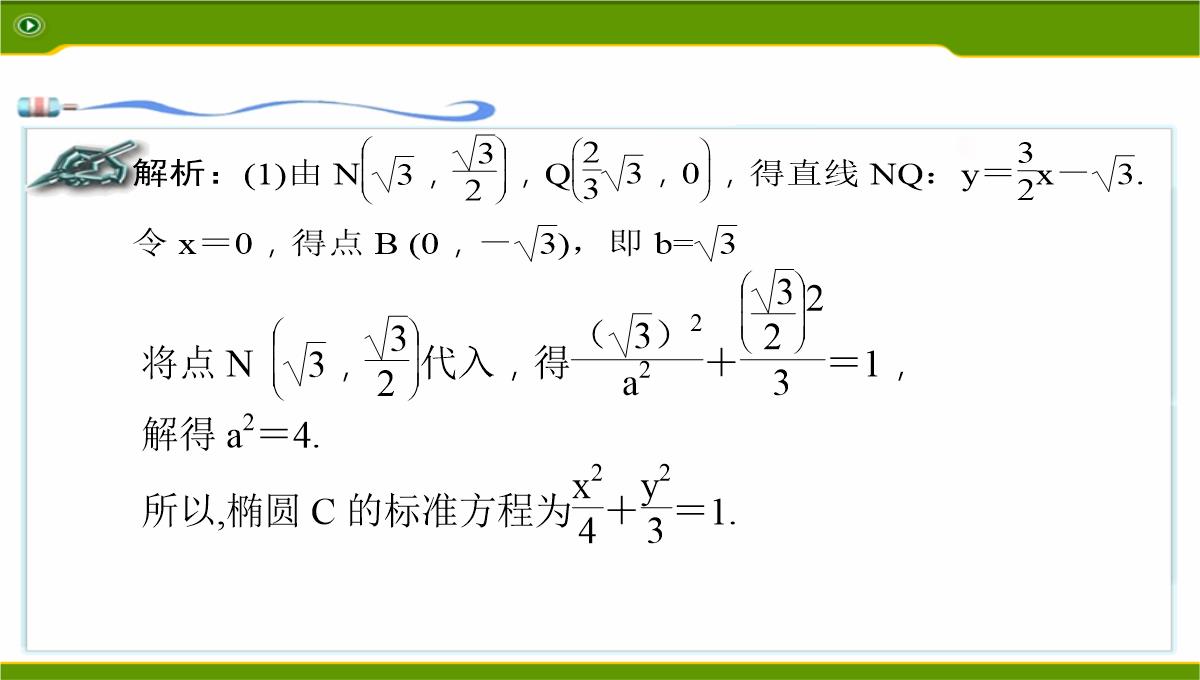 江苏2020届高三数学二轮复习-第12讲--利用椭圆中相关点法探求直线的斜率问题基础版(共49张PPT)PPT模板_18