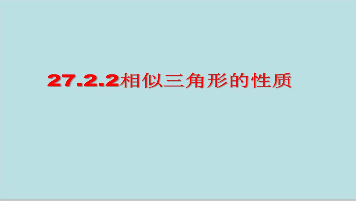 人教版九年级下册数学课件：27.2.2相似三角形的性质(共15张PPT)PPT模板