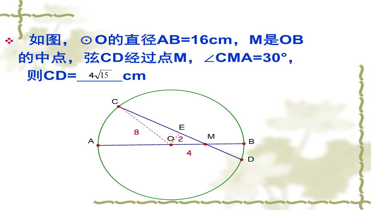 人教版九年级上数学课件垂直于弦的直径PPT模板_27