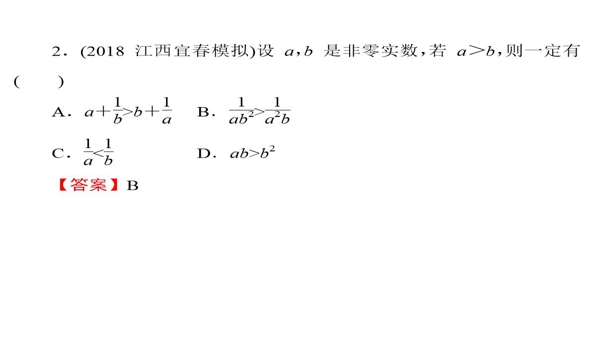 2020届高考数学一轮复习第7章不等式第30节不等关系与不等式课件文PPT模板_28