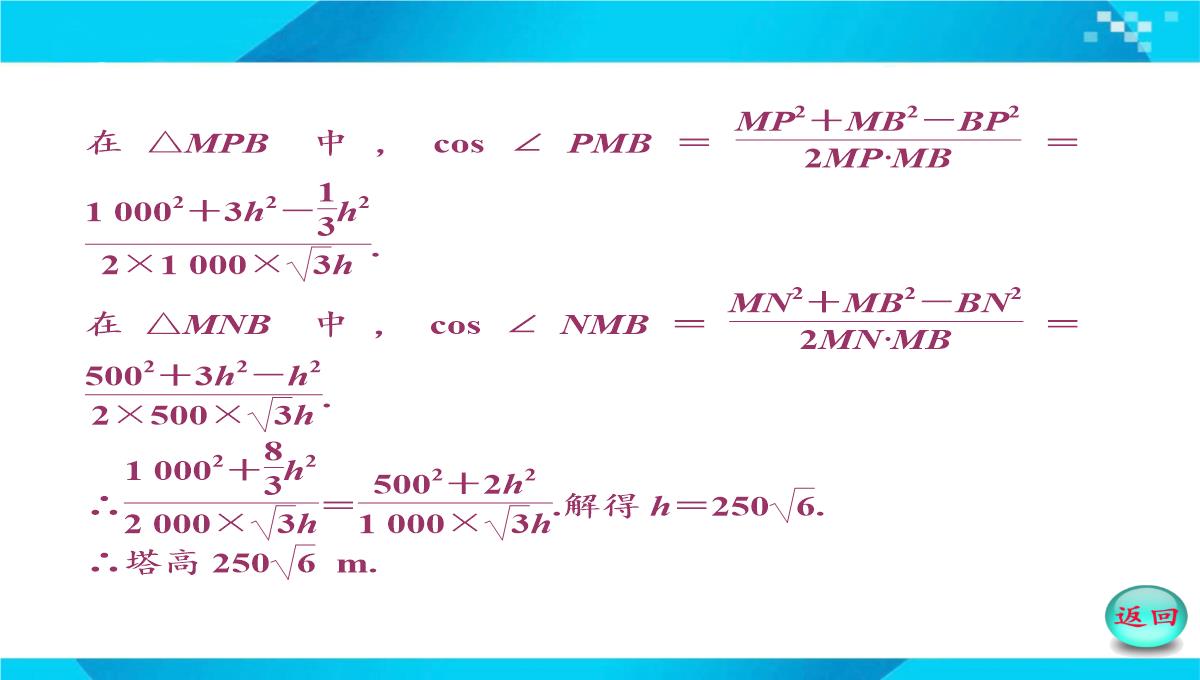 2019-2020年高二数学课件：-正、余弦定理在实际问题中的应用PPT模板_41