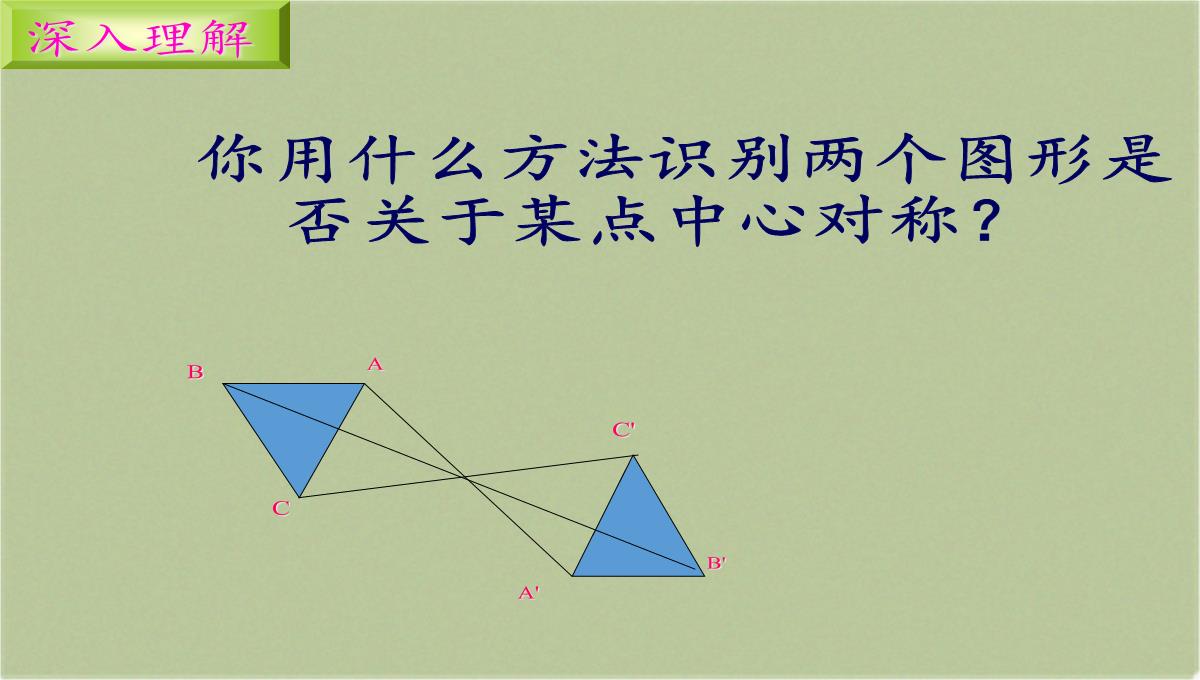 八年级上册-数学-课件-16.4-中心对称图形(共16张PPT)PPT模板_12