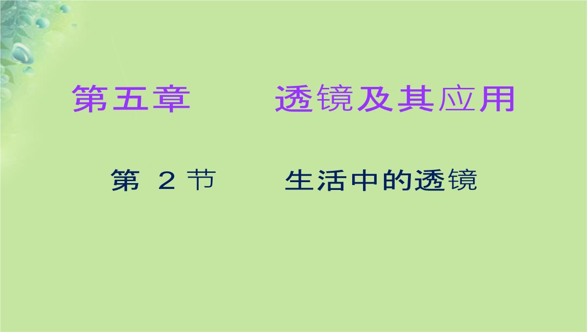 八年级物理上册第五章第2节生活中的透镜习题课件PPT模板