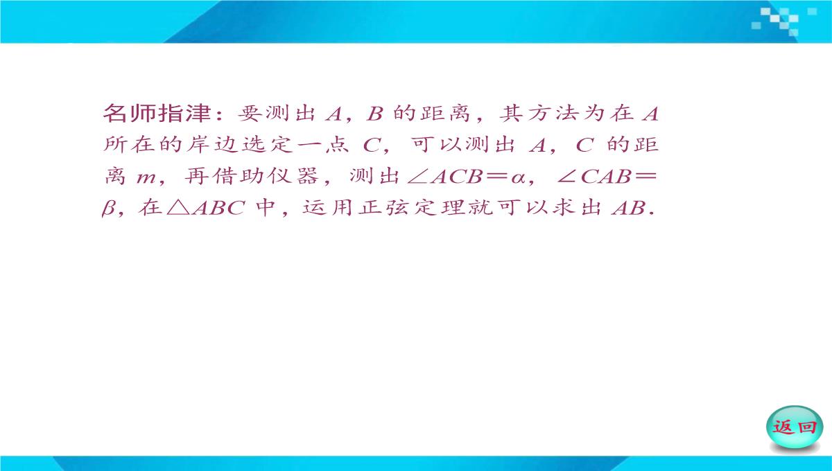 2019-2020年高二数学课件：-正、余弦定理在实际问题中的应用PPT模板_15