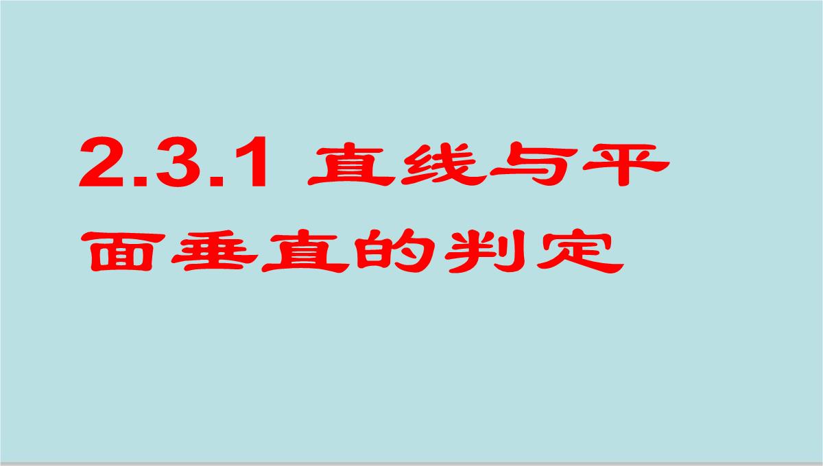 山东省昌邑市第一中学人教版高中数学必修二课件：2.3.1-直线与平面垂直的判定(共17张PPT)PPT模板