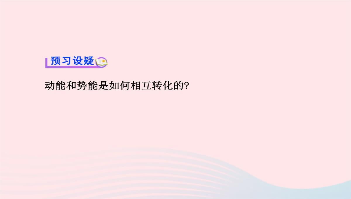 八年级物理全册第十章第六节合理利用机械能第2课时动能和势能的相互转化教学课件沪科版PPT模板_04