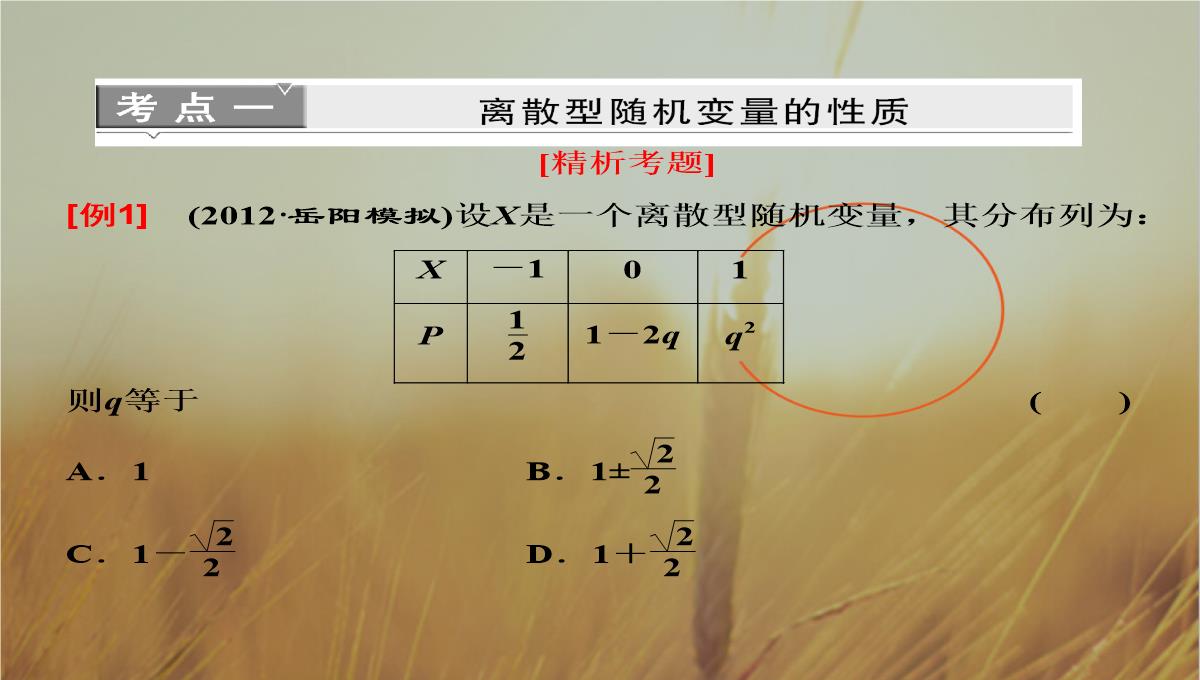 最新-2021届高考数学-第十章第六节离散型随机变量及其分布列课件-理-新人教A版--精品PPT模板_24