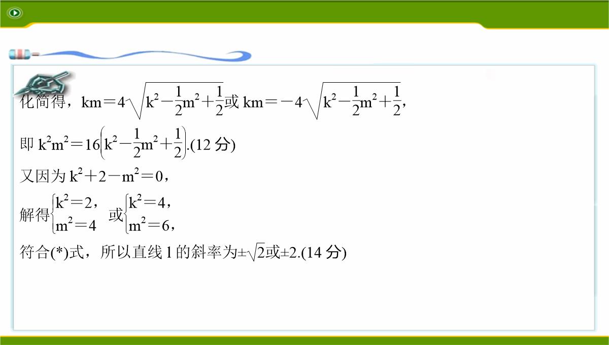 江苏2020届高三数学二轮复习-第12讲--利用椭圆中相关点法探求直线的斜率问题基础版(共49张PPT)PPT模板_39