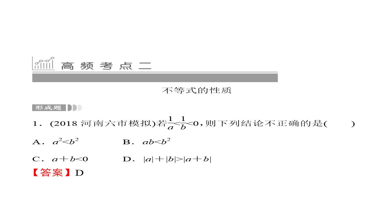 2020届高考数学一轮复习第7章不等式第30节不等关系与不等式课件文PPT模板_26