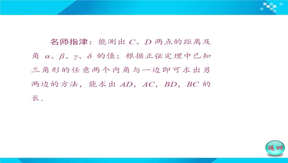 2019-2020年高二数学课件：-正、余弦定理在实际问题中的应用PPT模板_17