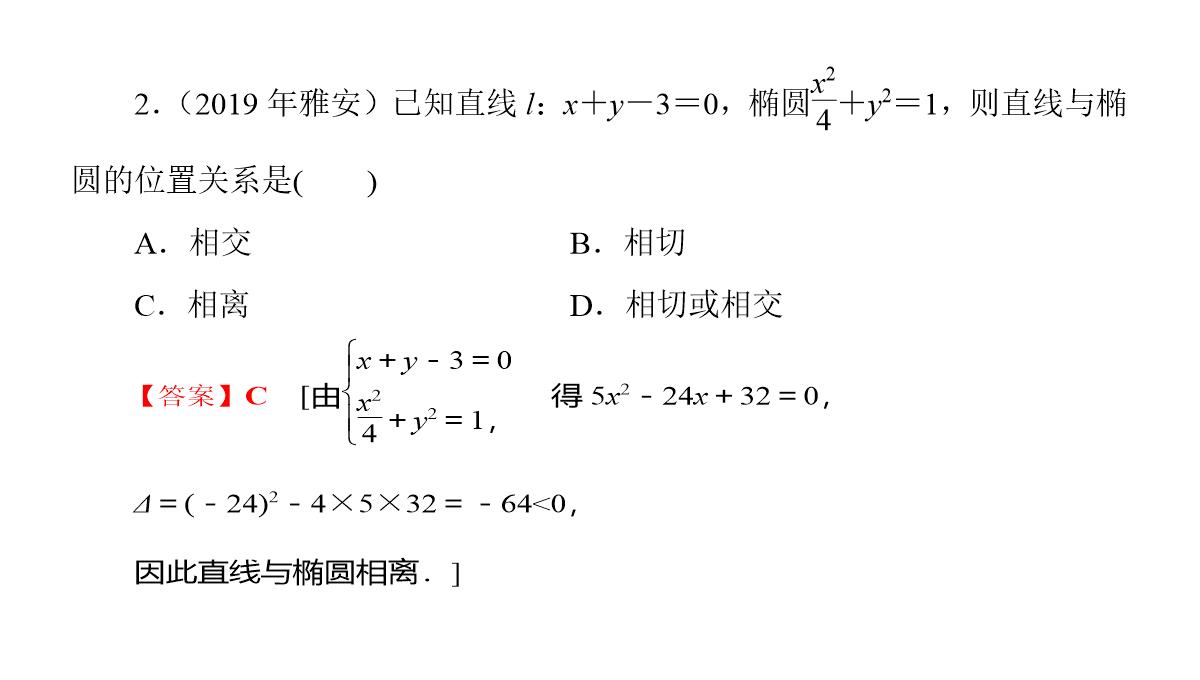 专题2.2.2-椭圆的简单几何性质(第二课时)椭圆的标准方程及性质的应用(课件)高二数学同步精品课堂PPT模板_47