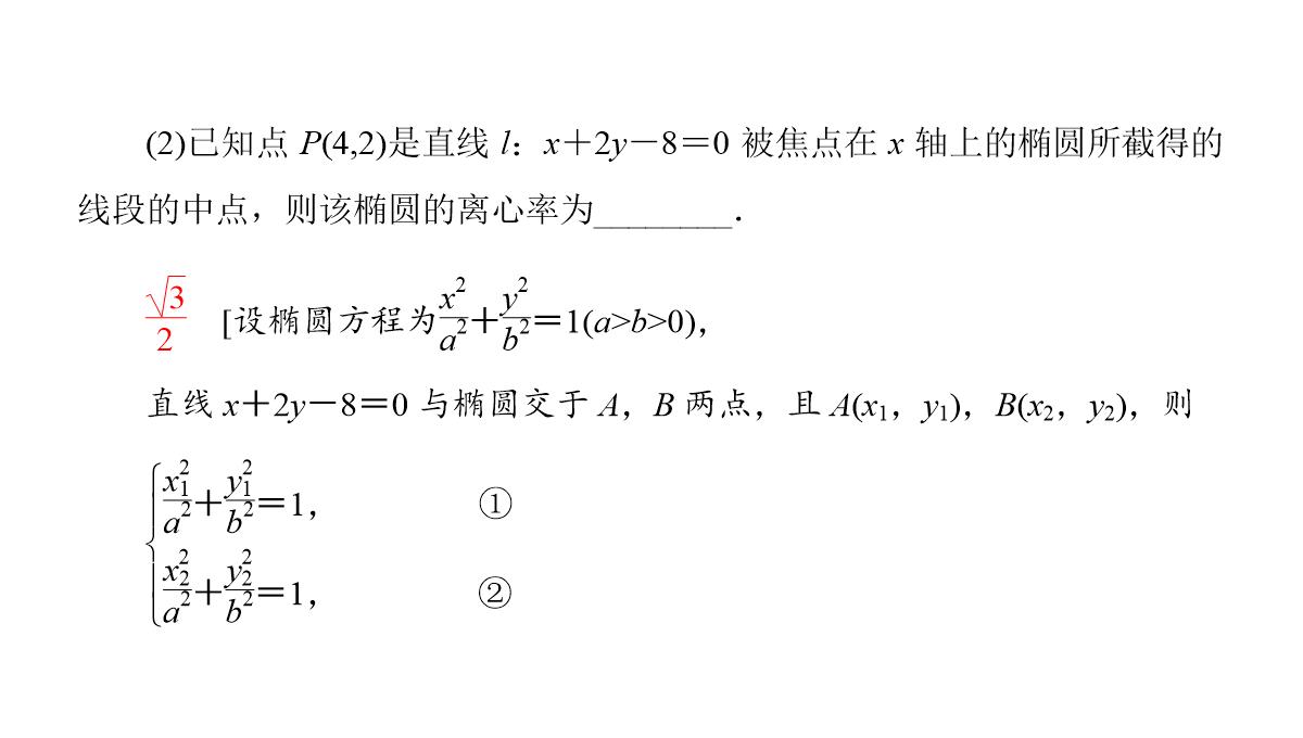 专题2.2.2-椭圆的简单几何性质(第二课时)椭圆的标准方程及性质的应用(课件)高二数学同步精品课堂PPT模板_27