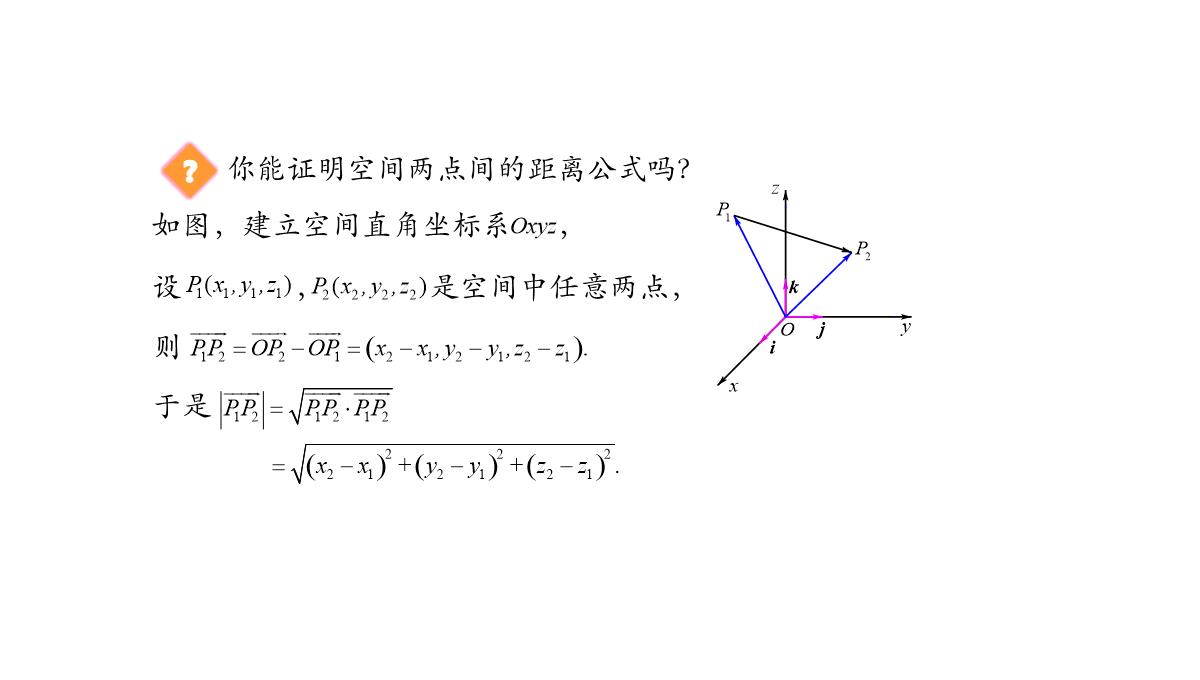 高中数学人教A版选择性必修第一册张一章1.3.2空间向量运算的坐标表示-课件(共22张PPT)PPT模板_63