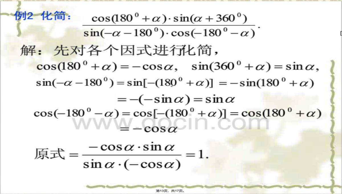 1.3三角函数的诱导公式(第1课时)1PPT模板_13