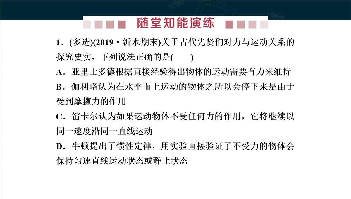 《牛顿第一定律》运动和力的关系PPT教学课件PPT模板_67