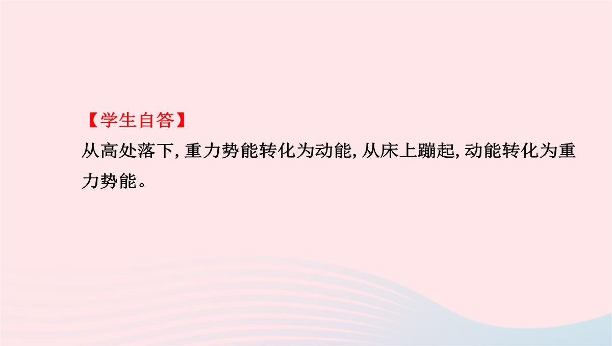 八年级物理全册第十章第六节合理利用机械能第2课时动能和势能的相互转化教学课件沪科版PPT模板_27