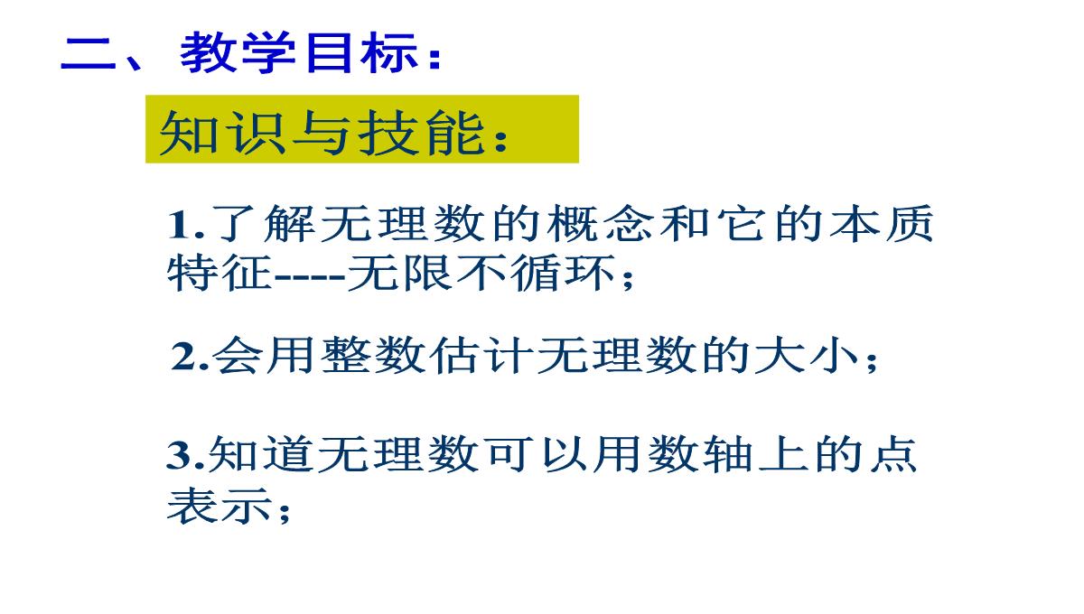 北京课改版数学八年级上册11.4《无理数与实数》课件(共36张PPT)PPT模板_05