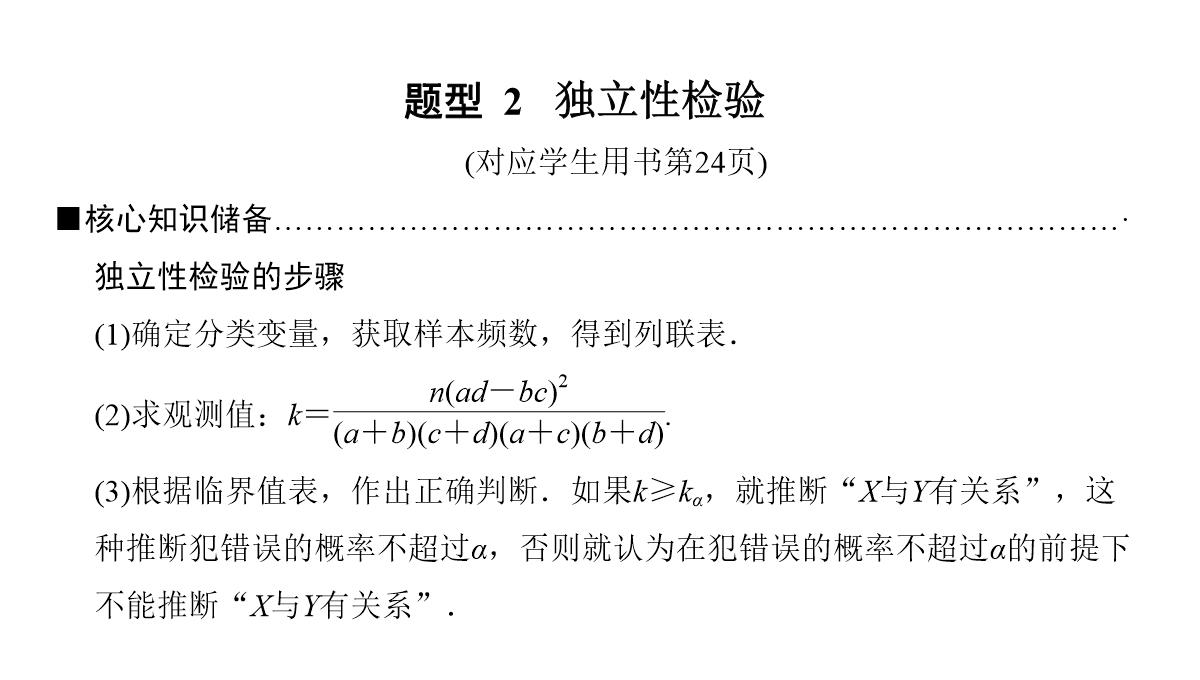 2018年高考数学(理)二轮复习课件：第1部分+重点强化专题+专题3+第7讲-回归分析、独立性检验PPT模板_19