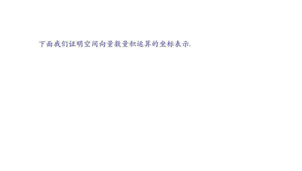 高中数学人教A版选择性必修第一册张一章1.3.2空间向量运算的坐标表示-课件(共22张PPT)PPT模板_17