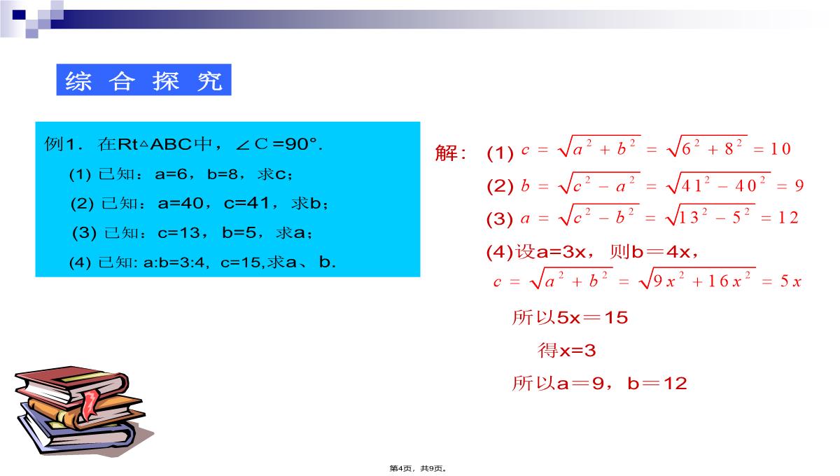 18.1勾股定理(第4课时)课件PPT模板_04