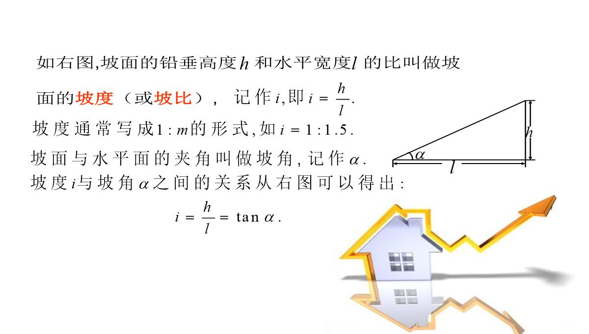 人教版数学九年级下册课件解直角三角形的应用刘新旺PPT模板_13