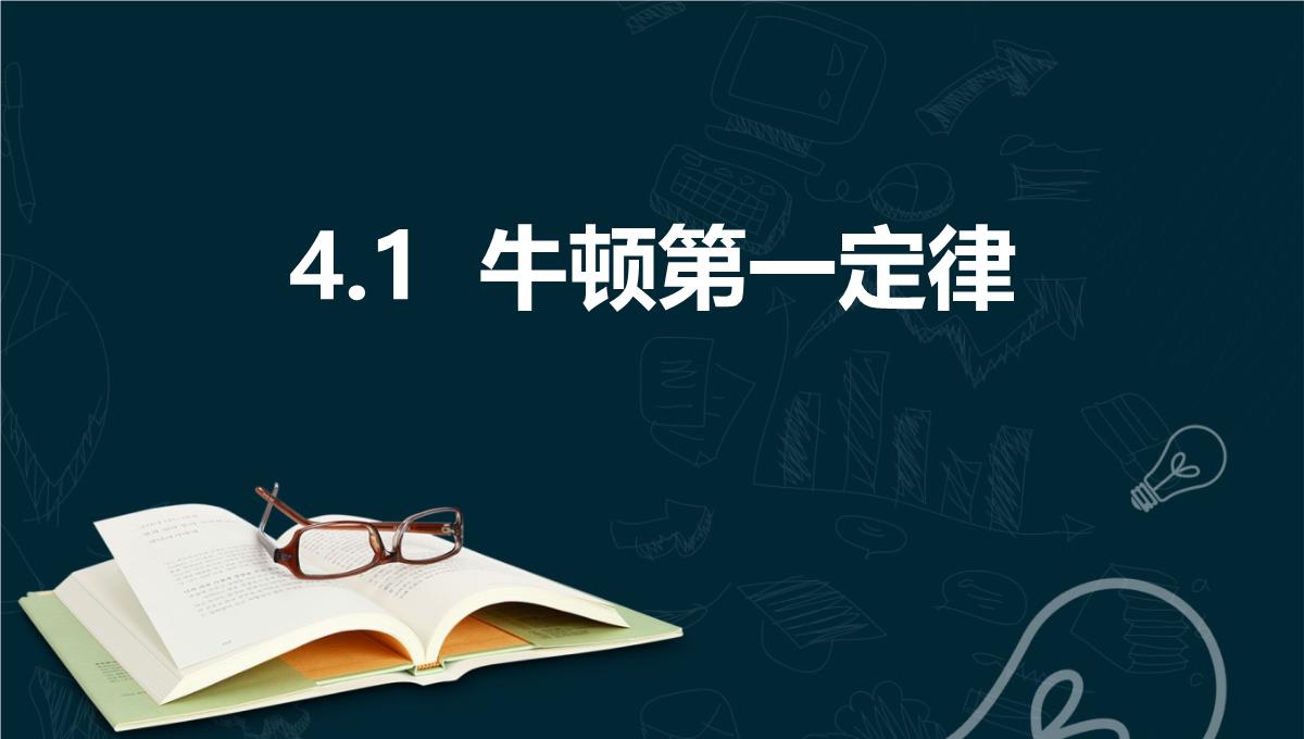 《牛顿第一定律》运动和力的关系PPT教学课件PPT模板