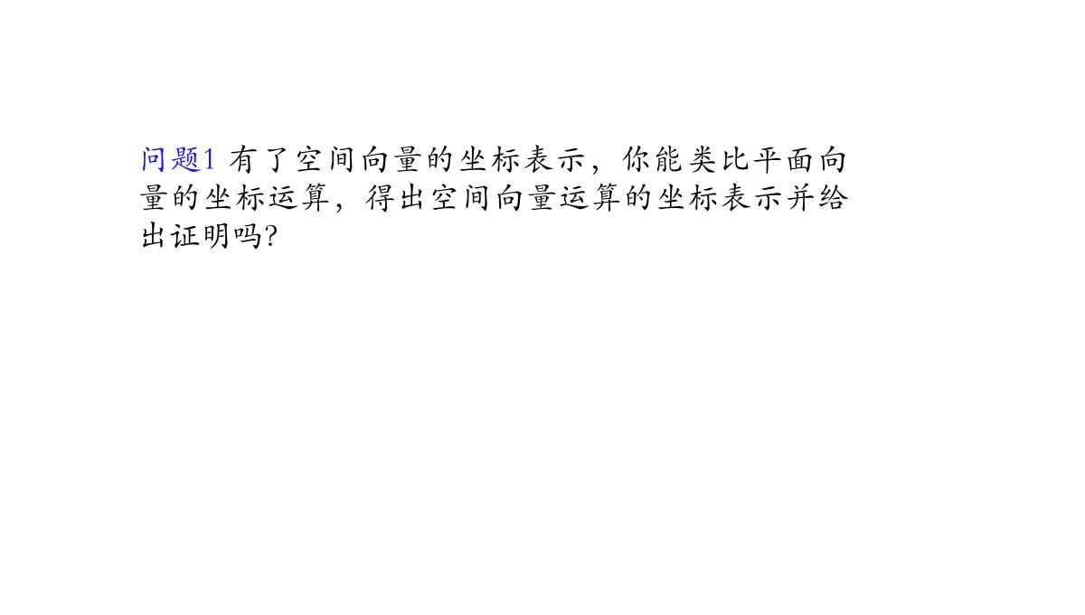 高中数学人教A版选择性必修第一册张一章1.3.2空间向量运算的坐标表示-课件(共22张PPT)PPT模板_02