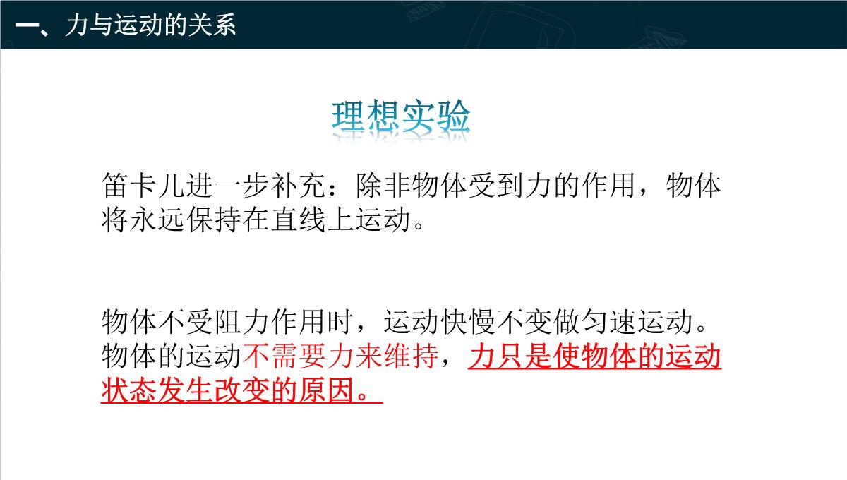 《牛顿第一定律》运动和力的关系PPT教学课件PPT模板_11