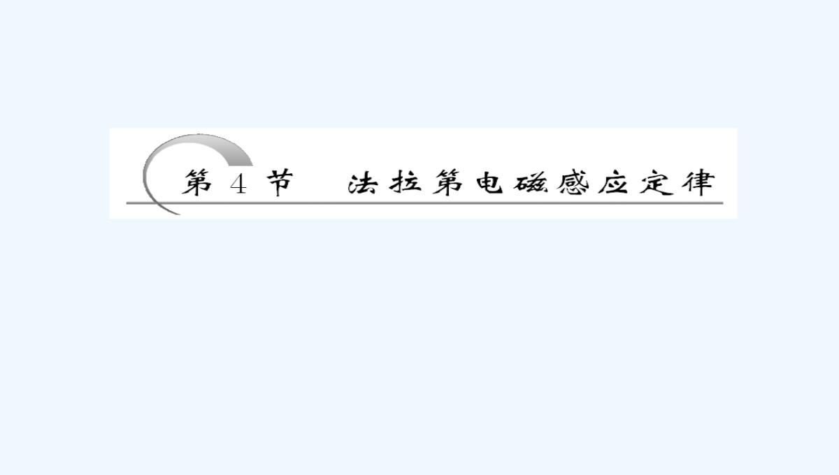 2017-2018学年高中物理人教版选修3-2课件：4.4-法拉第电磁感应定律-PPT模板_02